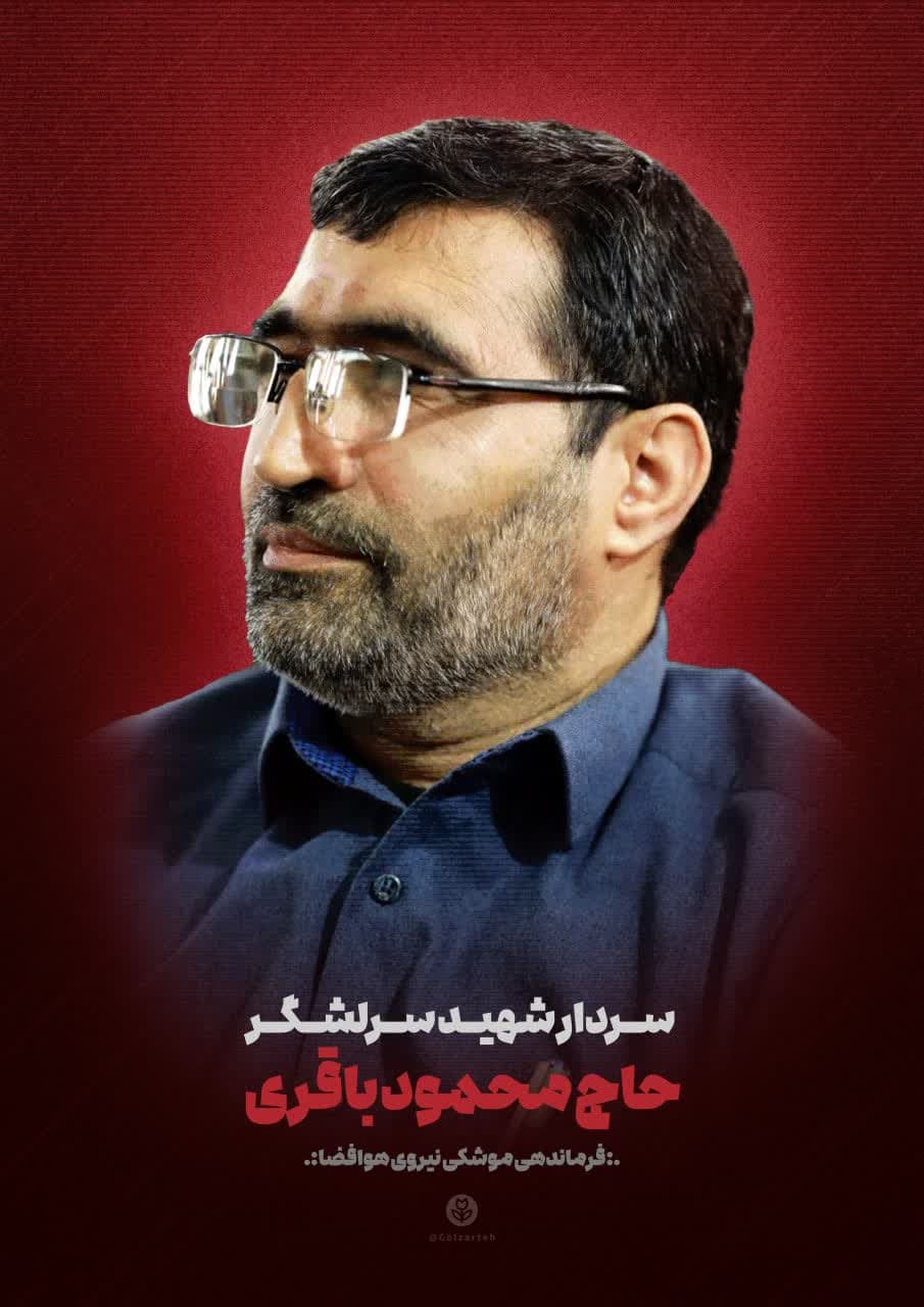 پوستر سردار شهید سرلشگر محمود باقری